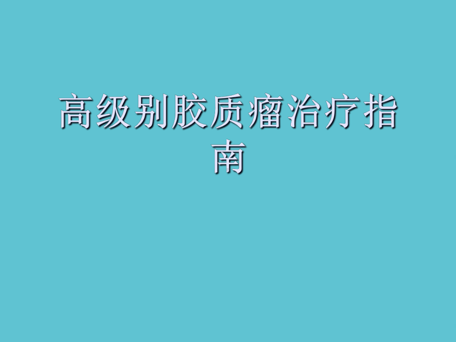 授课用-高级别胶质瘤治疗指南课件.ppt_第1页