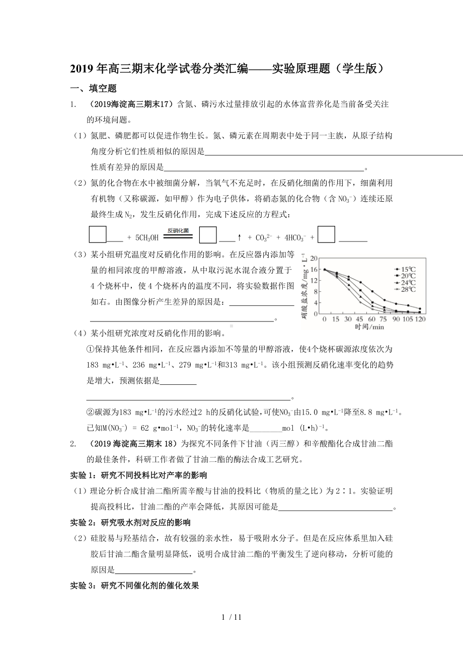 2019年高三期末化学试卷分类汇编-实验原理题（学生版）参考模板范本.doc_第1页