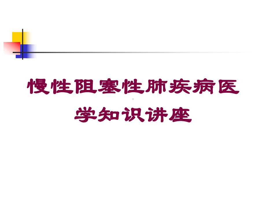 慢性阻塞性肺疾病医学知识讲座培训课件.ppt_第1页