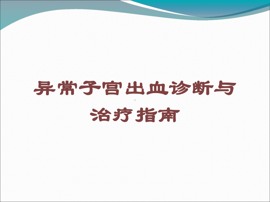 异常子宫出血诊断与治疗指南培训课件.ppt_第1页