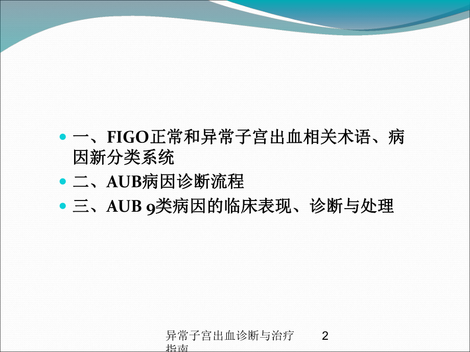 异常子宫出血诊断与治疗指南培训课件.ppt_第2页