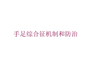 手足综合征机制和防治培训课件.ppt