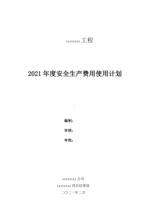 「预算模板」2021年度安全生产费用使用计划参考模板范本.doc