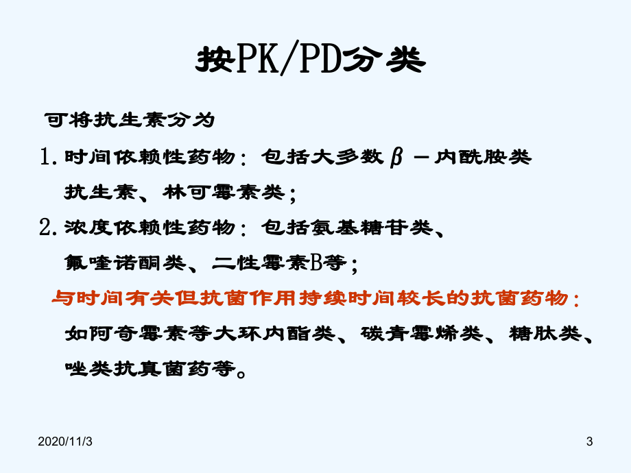 抗菌药物临床应用理论和实践讲义课件.ppt_第3页