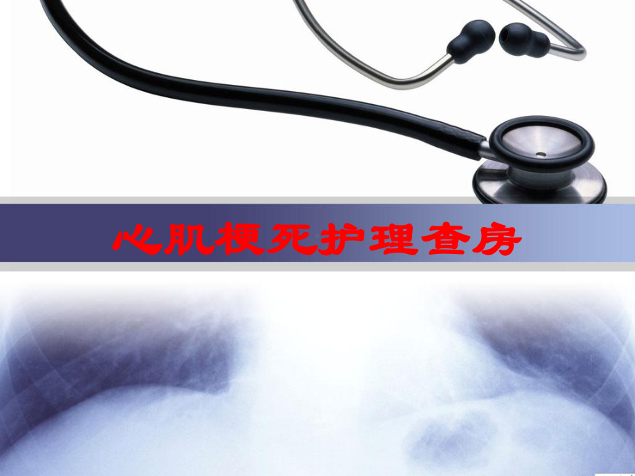 心肌梗死护理查房培训课件.ppt_第1页