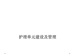 护理单元建设及管理课件.ppt