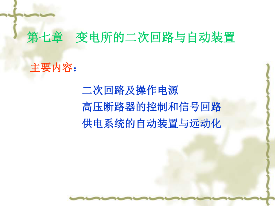 工厂供电与电气控制技术第七章变电所的二次回路与自动装置课件.ppt_第1页