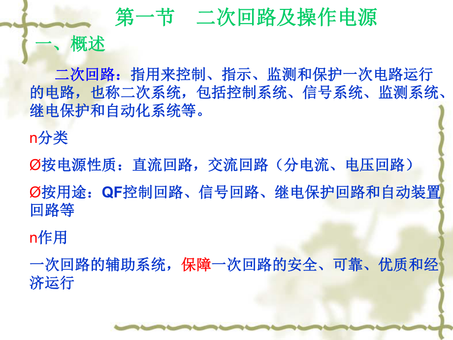 工厂供电与电气控制技术第七章变电所的二次回路与自动装置课件.ppt_第2页