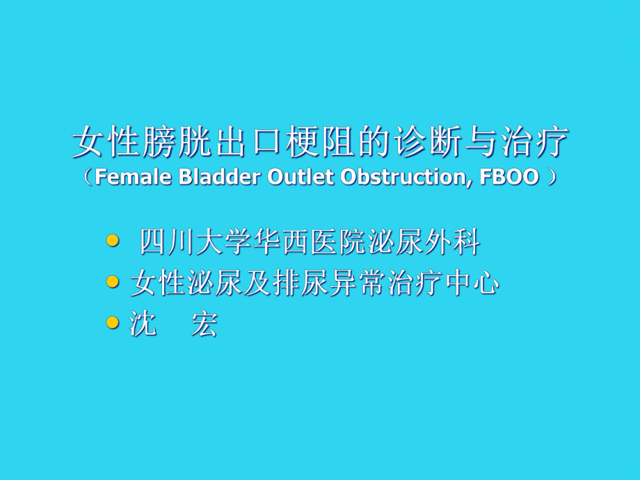 教学培训-女性膀胱出口梗阻的诊断与治疗课件.ppt_第1页