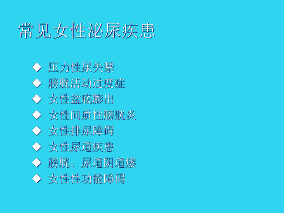 教学培训-女性膀胱出口梗阻的诊断与治疗课件.ppt_第2页