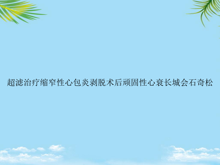 教培用超滤治疗缩窄性心包炎剥脱术后顽固性心衰课件.ppt_第1页