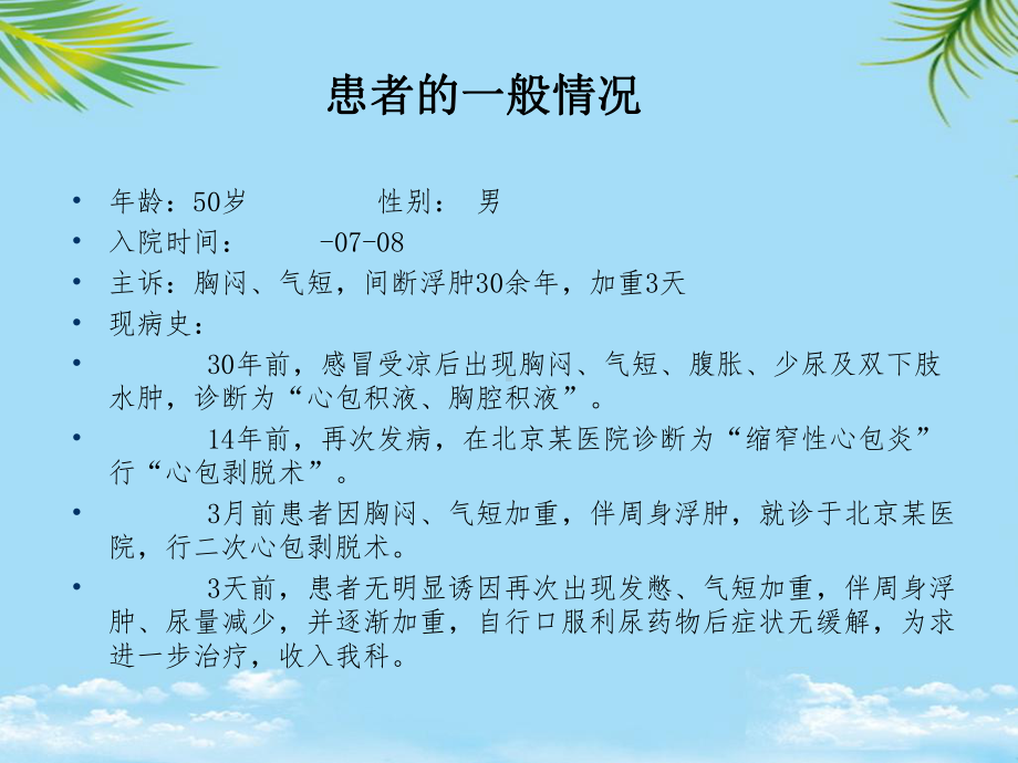 教培用超滤治疗缩窄性心包炎剥脱术后顽固性心衰课件.ppt_第2页