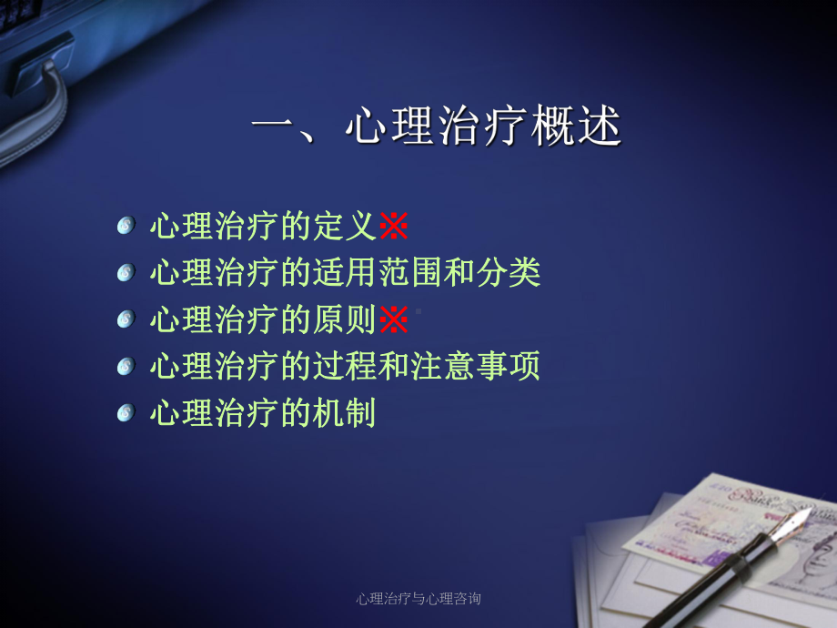 心理治疗与心理咨询培训课件.ppt_第3页