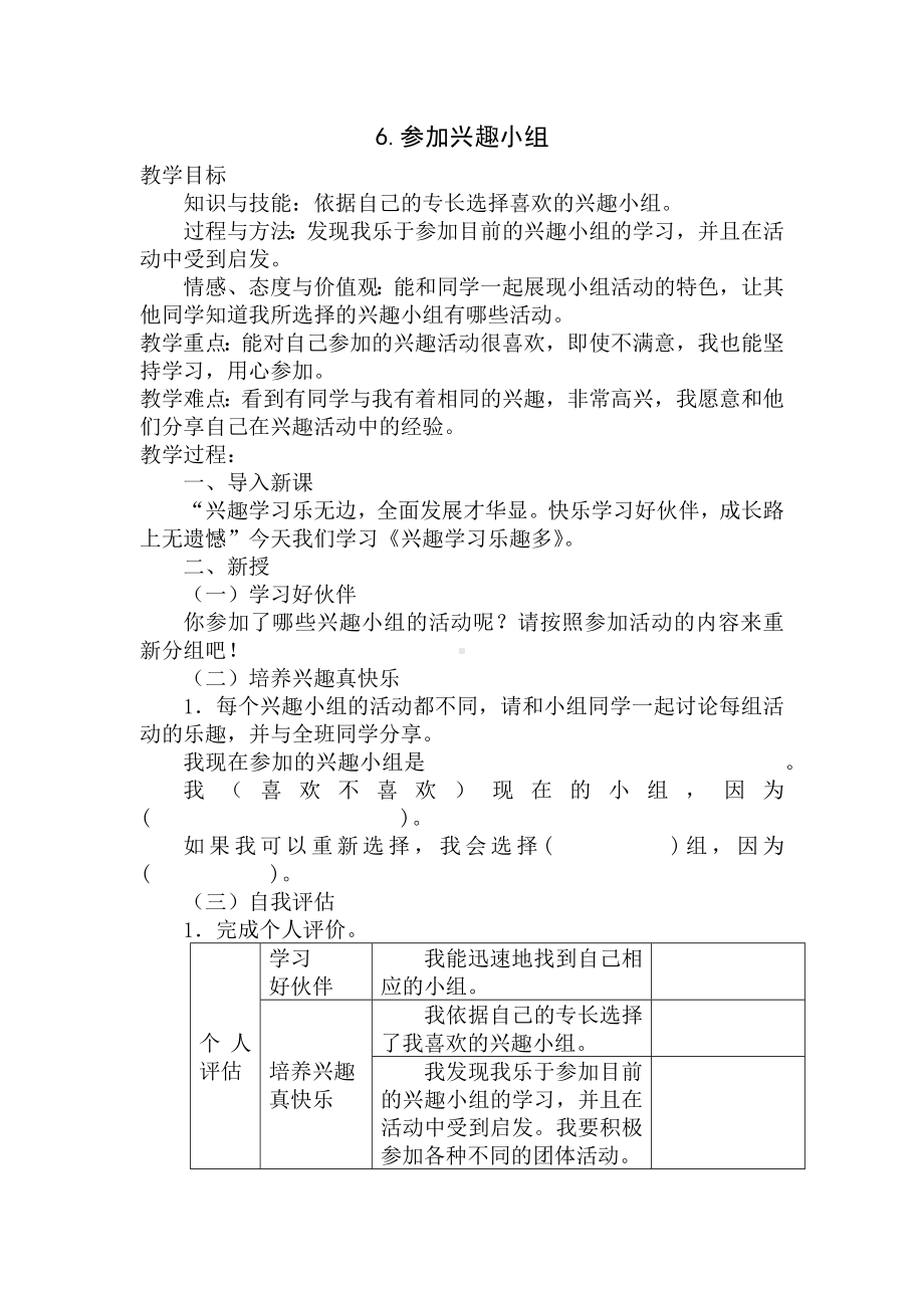 6.参加兴趣小组 教案-中国大百科全书出版三年级下册《心里健康教育》.docx_第1页