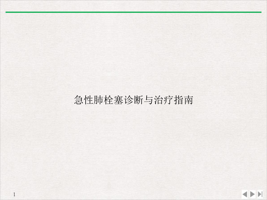 急性肺栓塞诊断与治疗指南课件.ppt_第1页