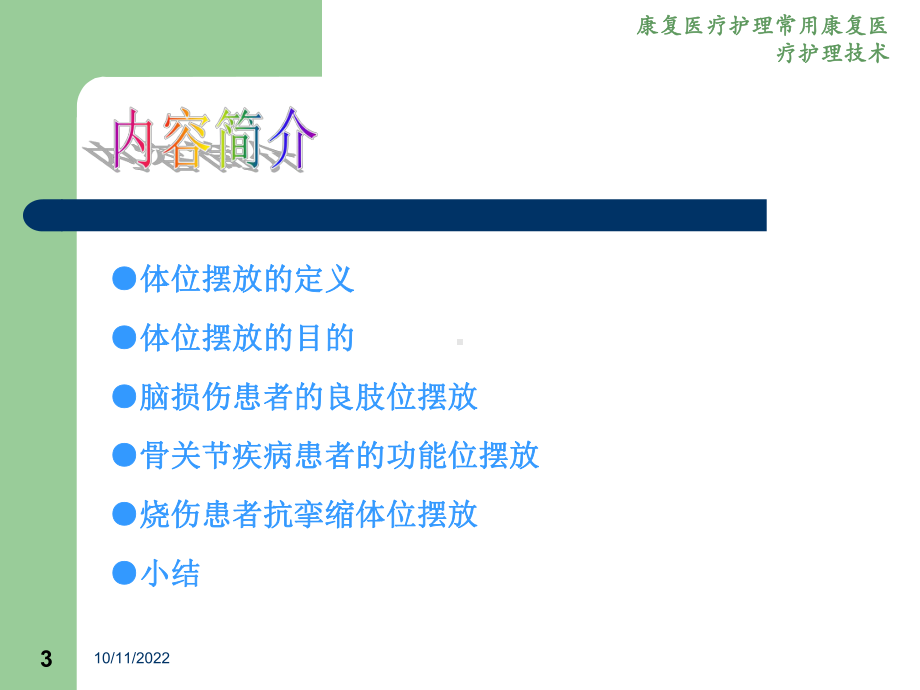 康复医疗护理常用康复医疗护理技术课件.ppt_第3页