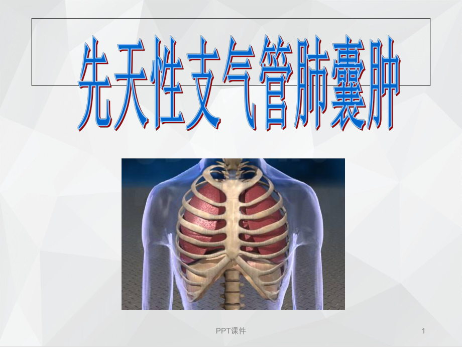 支气管囊肿-课件.ppt_第1页