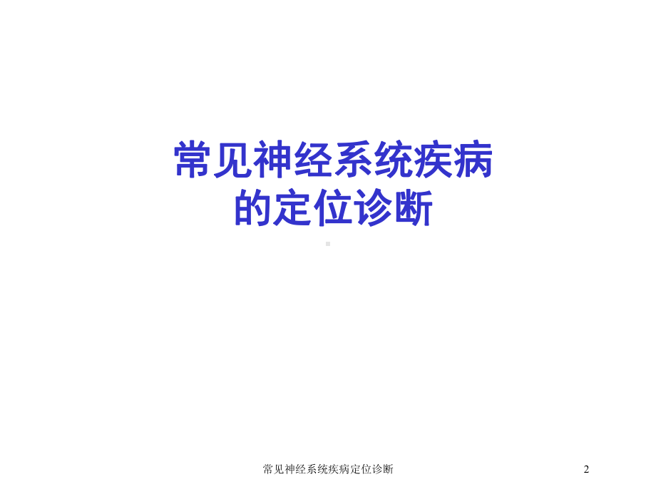 常见神经系统疾病定位诊断培训课件.ppt_第2页