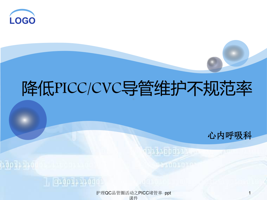 护理QC品管圈活动之PICC堵管率-课件.ppt_第1页