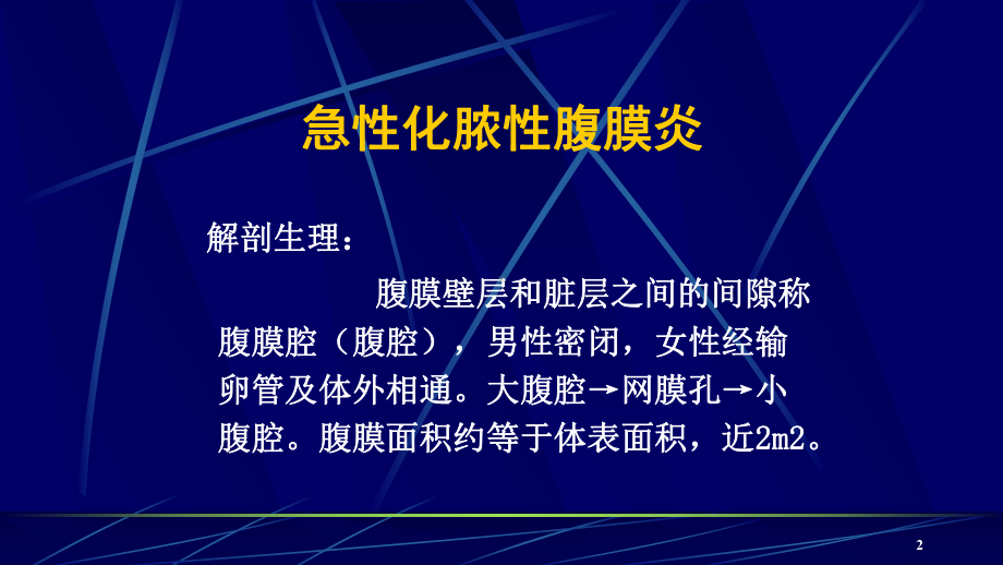 急性化脓性腹膜炎及腹腔脓肿诊断及治疗课件.ppt_第2页