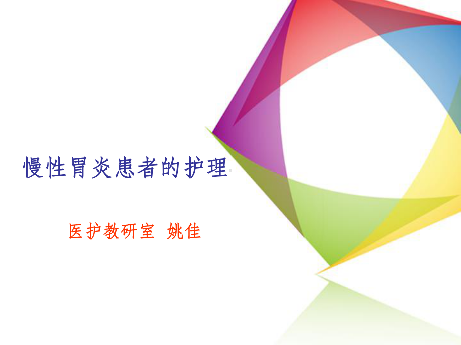 慢性胃炎患者的护理-课件.ppt_第1页