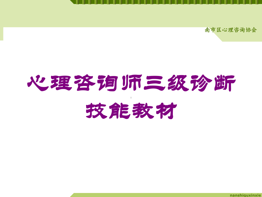 心理咨询师三级诊断技能教材培训课件.ppt_第1页