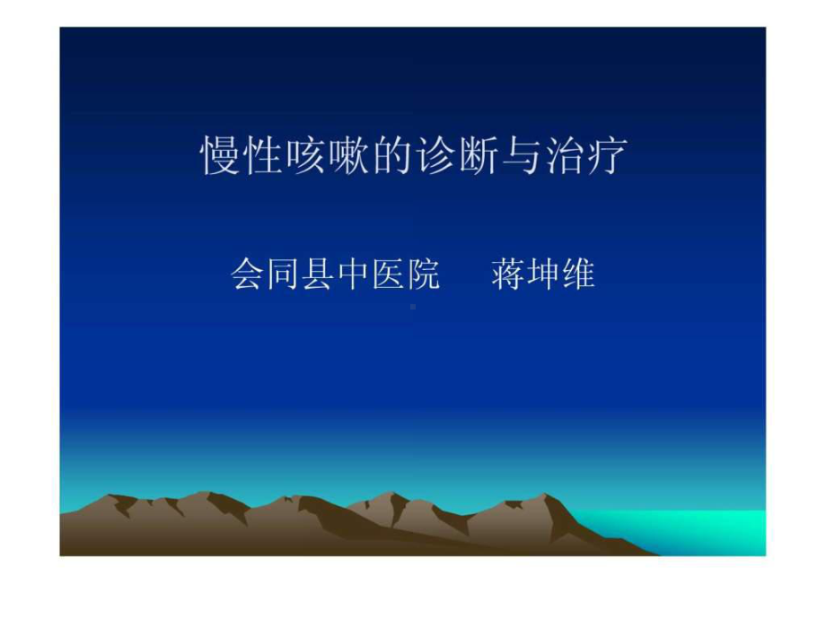 慢性咳嗽的诊断与课件.ppt_第1页