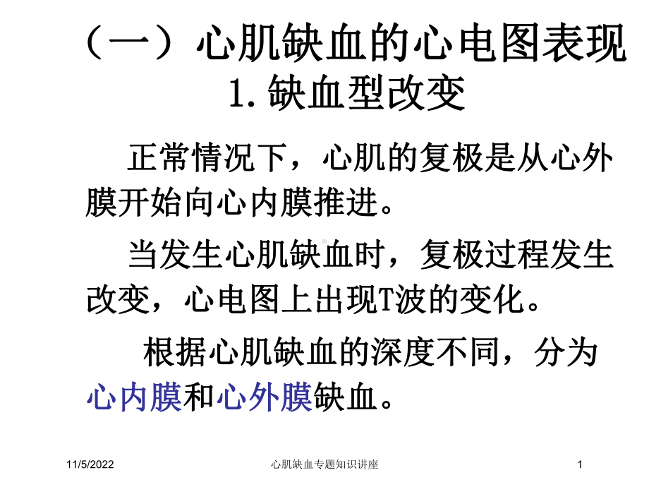 心肌缺血专题知识讲座培训课件.ppt_第1页