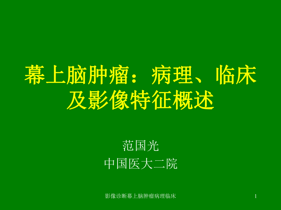 影像诊断幕上脑肿瘤病理临床课件.ppt_第1页