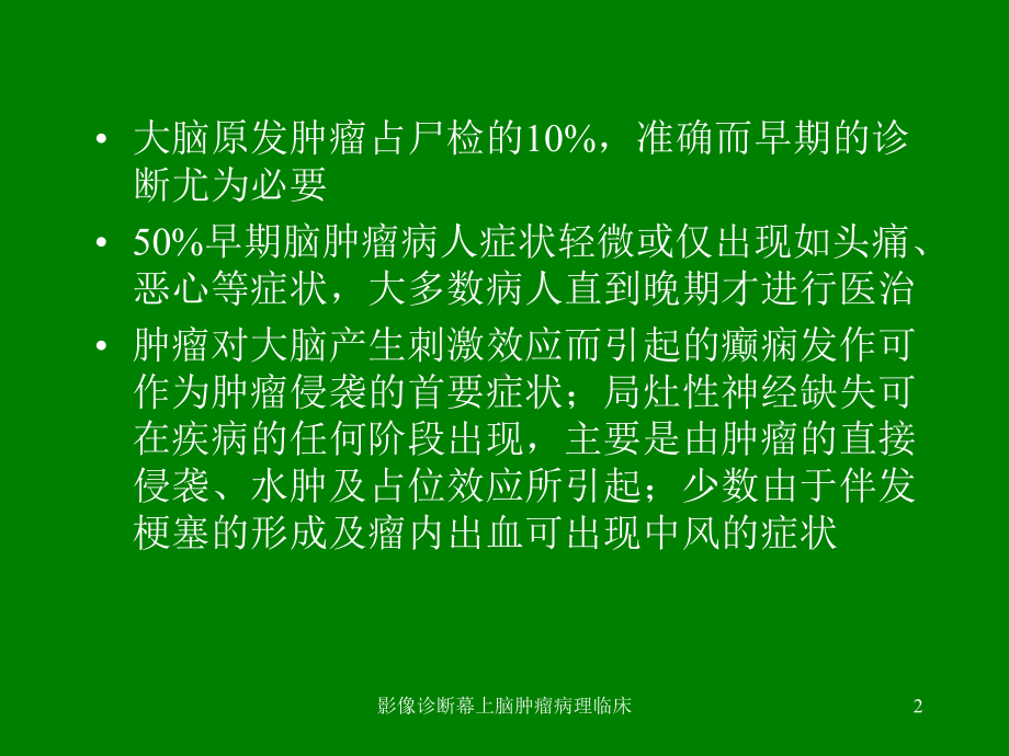 影像诊断幕上脑肿瘤病理临床课件.ppt_第2页