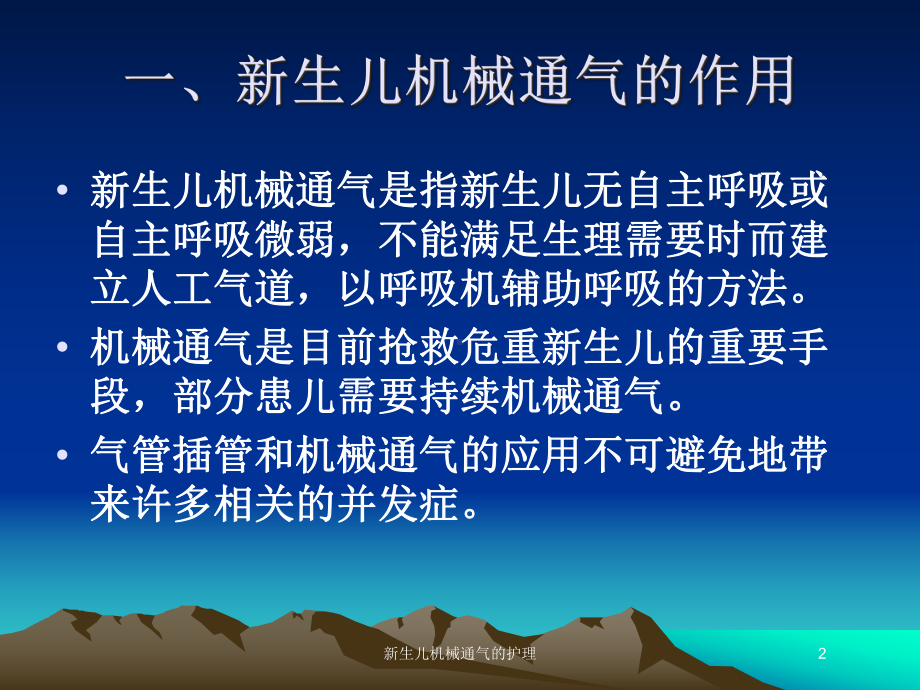 新生儿机械通气的护理培训课件.ppt_第2页