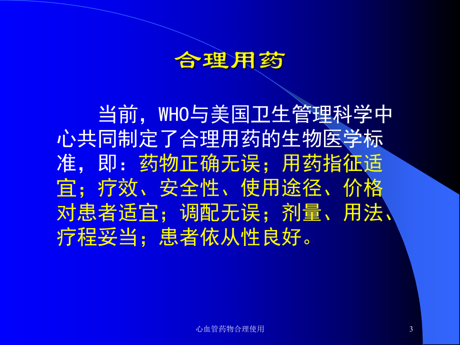 心血管药物合理使用培训课件.ppt_第3页