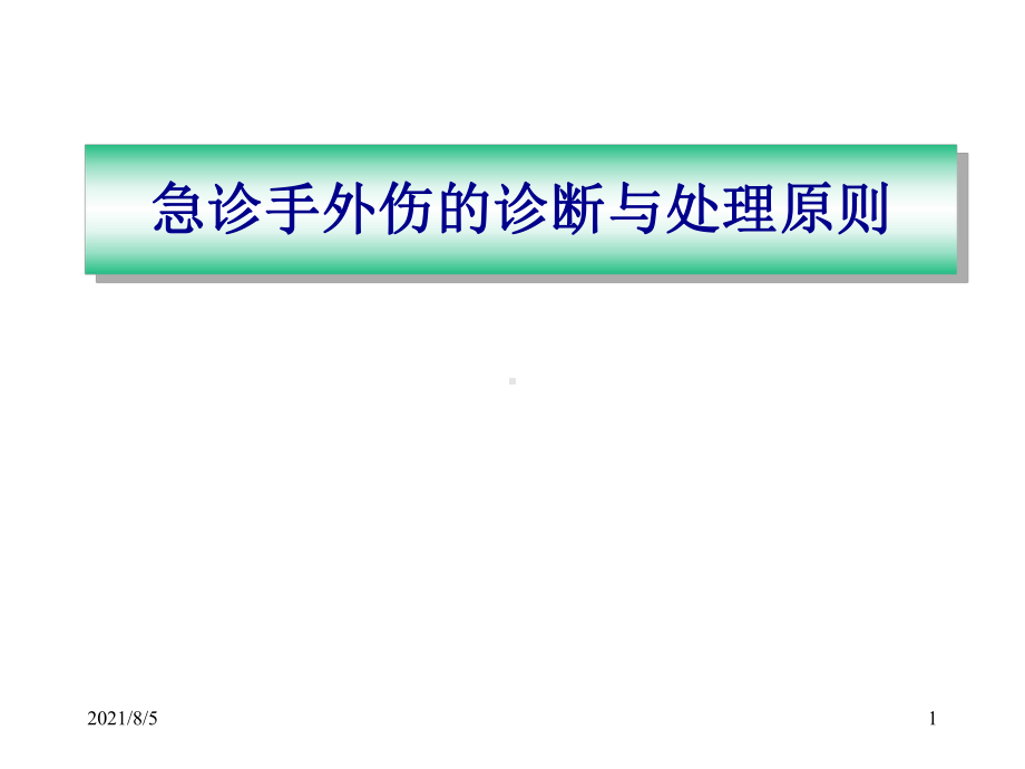 手外伤急诊处理原则课件.ppt_第1页