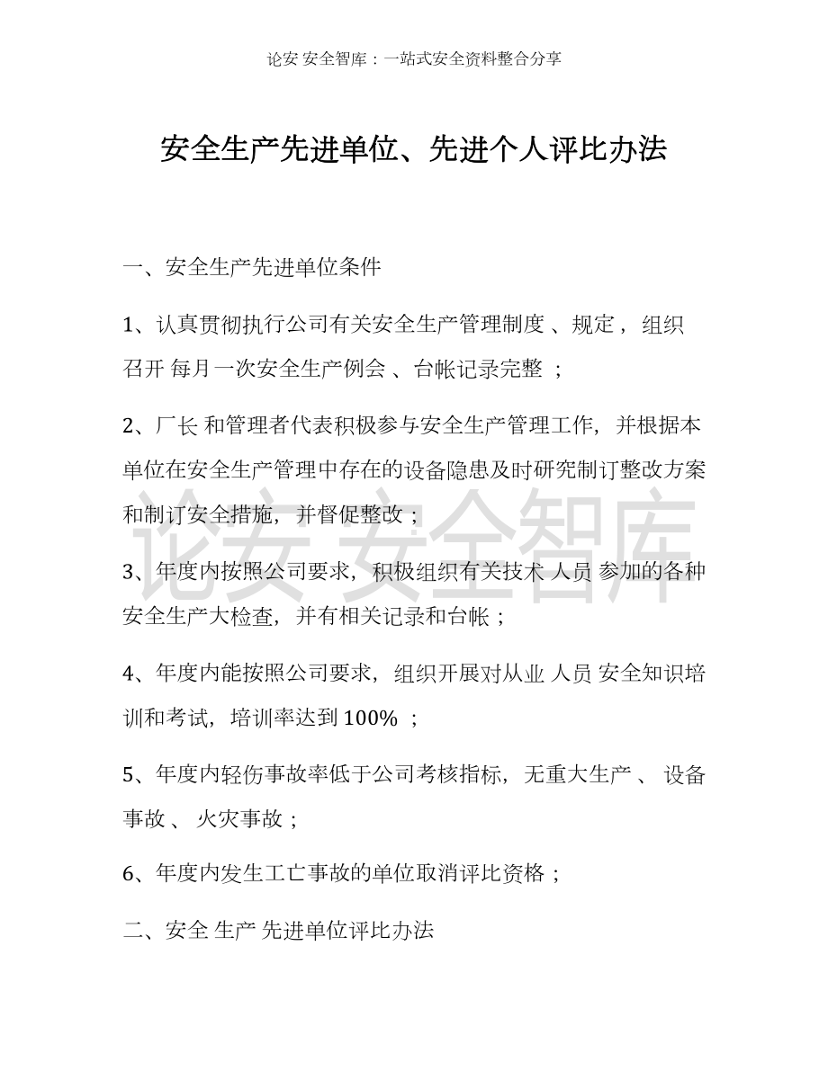 （方案）企业安全生产先进单位、先进个人评比办法参考模板范本.docx_第1页