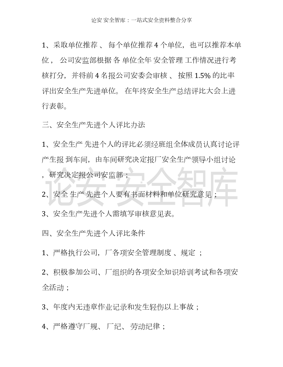 （方案）企业安全生产先进单位、先进个人评比办法参考模板范本.docx_第2页