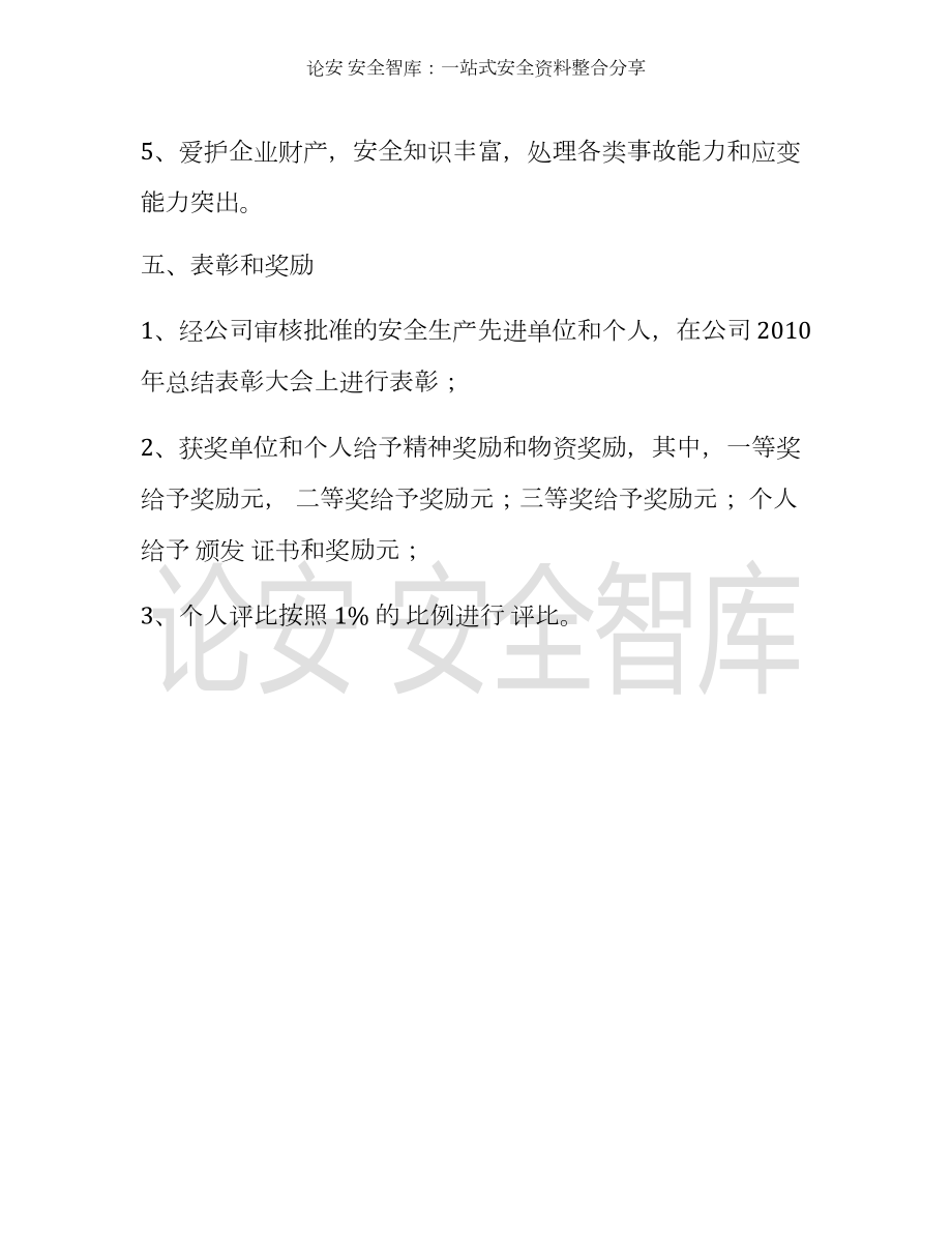 （方案）企业安全生产先进单位、先进个人评比办法参考模板范本.docx_第3页