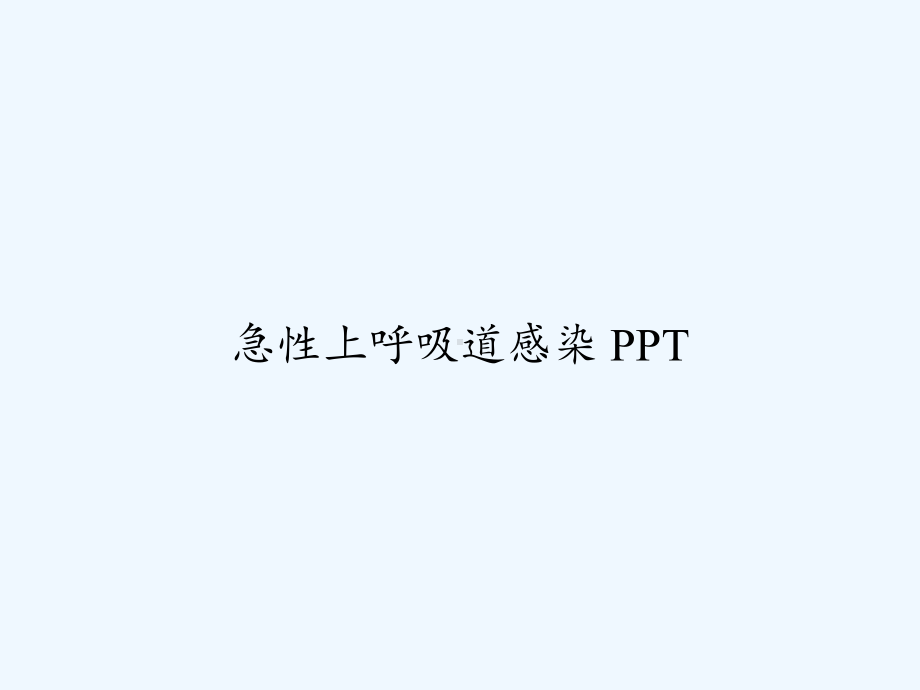 急性上呼吸道感染-课件.ppt_第1页