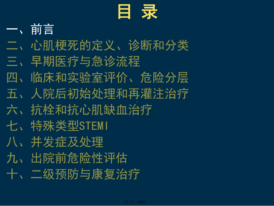 急性ST段抬高心肌梗死指南解读课件.ppt_第2页