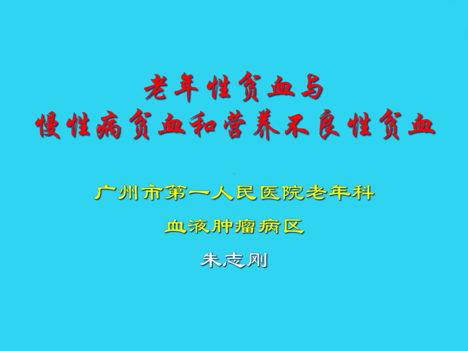 教学培训-老年性贫血与慢性病贫血和营养不良性贫血课件.ppt_第1页