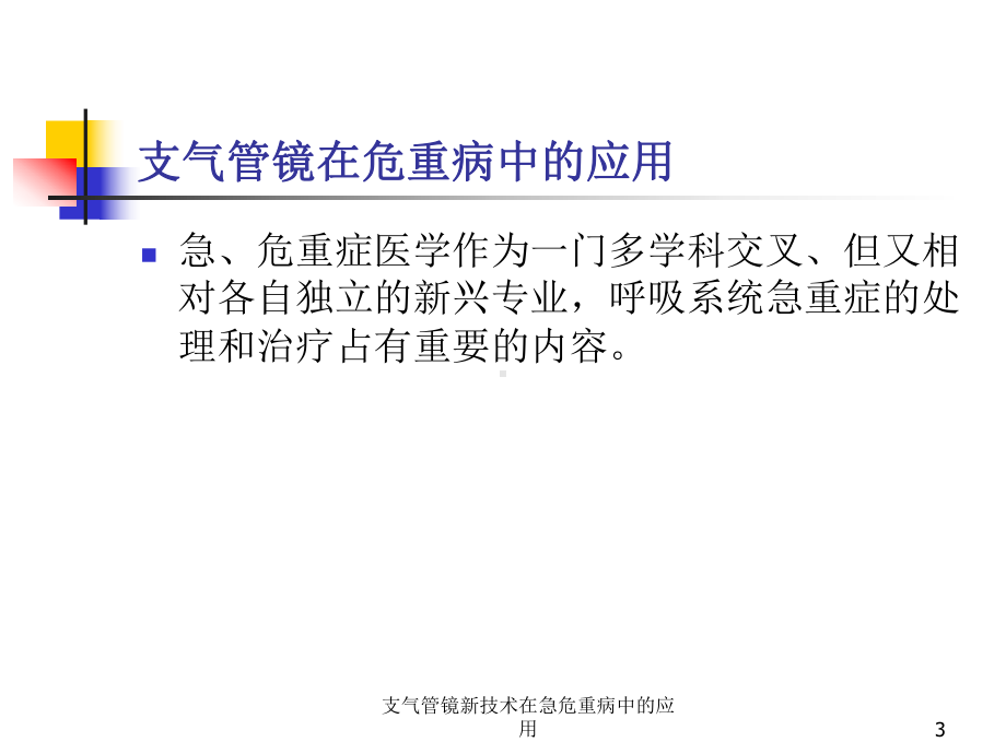 支气管镜新技术在急危重病中的应用培训课件.ppt_第3页