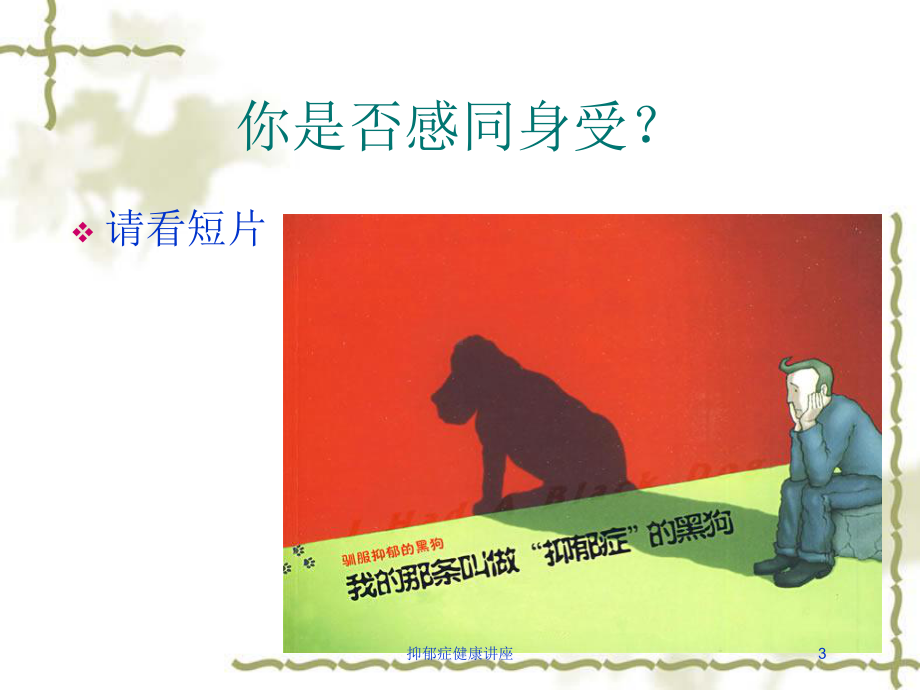 抑郁症健康讲座培训课件.ppt_第3页