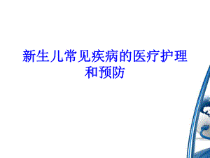 新生儿常见疾病的医疗护理和预防培训课件.ppt