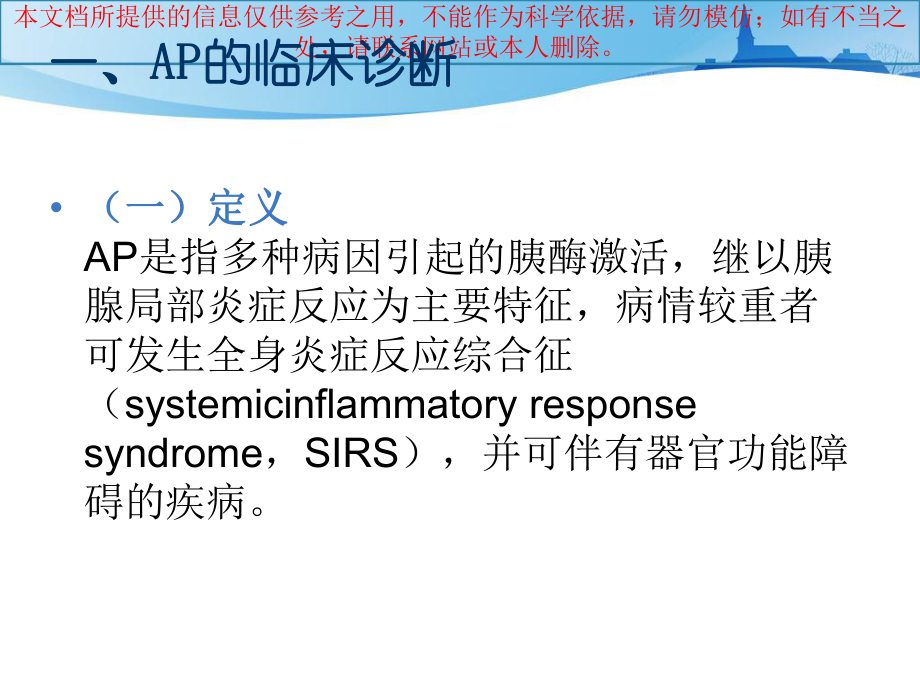 急性胰腺炎诊治指南培训课件.ppt_第1页