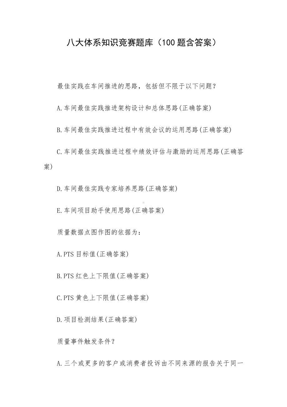 八大体系知识竞赛题库（100题含答案）.docx_第1页