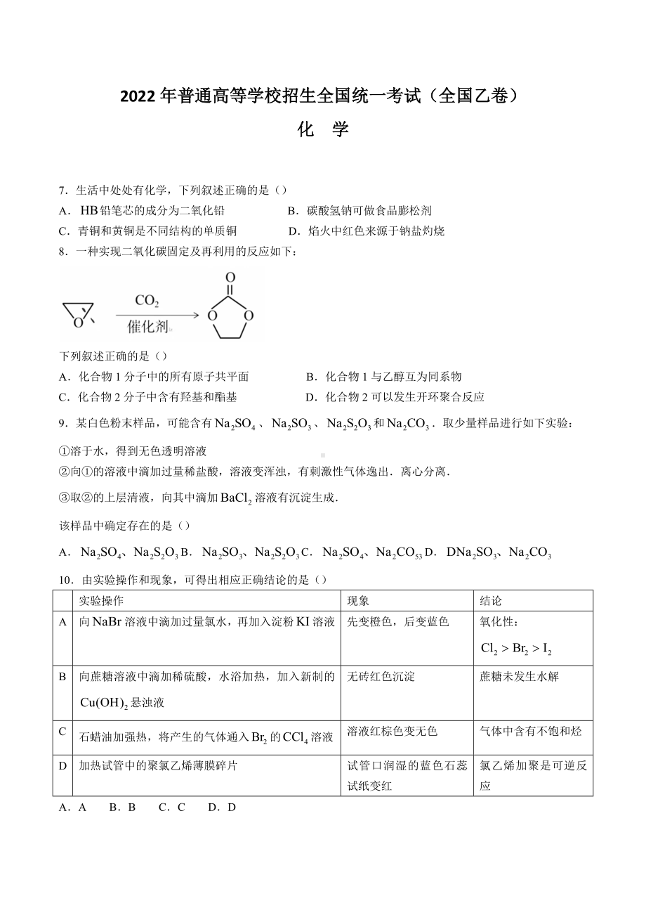 2022年高考真题-理综化学（全国乙卷）（部分试题）.docx_第1页