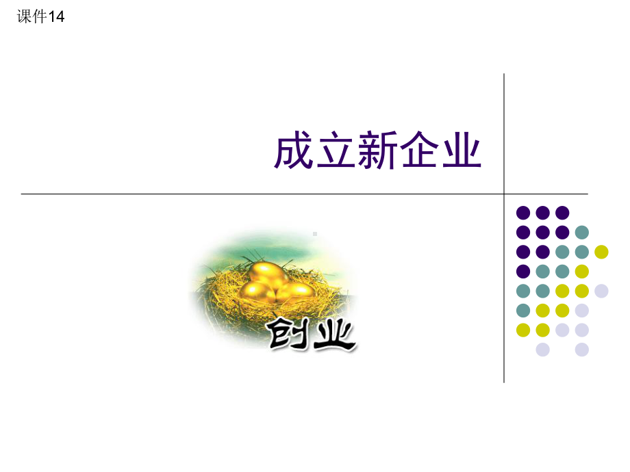 成立新企业课件.ppt_第1页