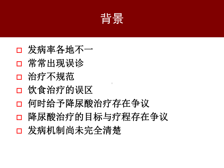 我国痛风临床诊治指南解读培训课件.ppt_第2页