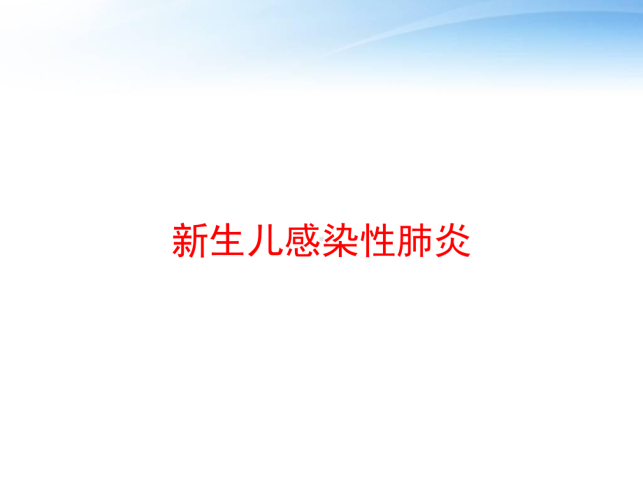 新生儿感染性肺炎-课件.ppt_第1页