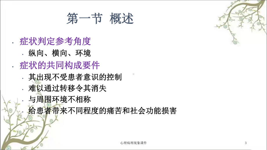 心理病理现象课件.ppt_第3页