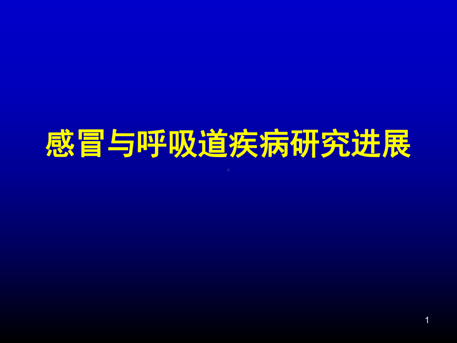 感冒与呼吸系统疾病课件.ppt_第1页